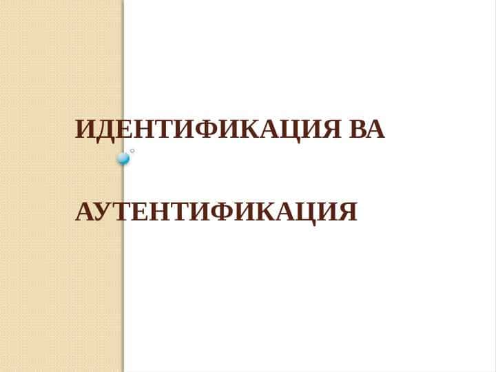 Identifikatsiya va autentifikatsiya