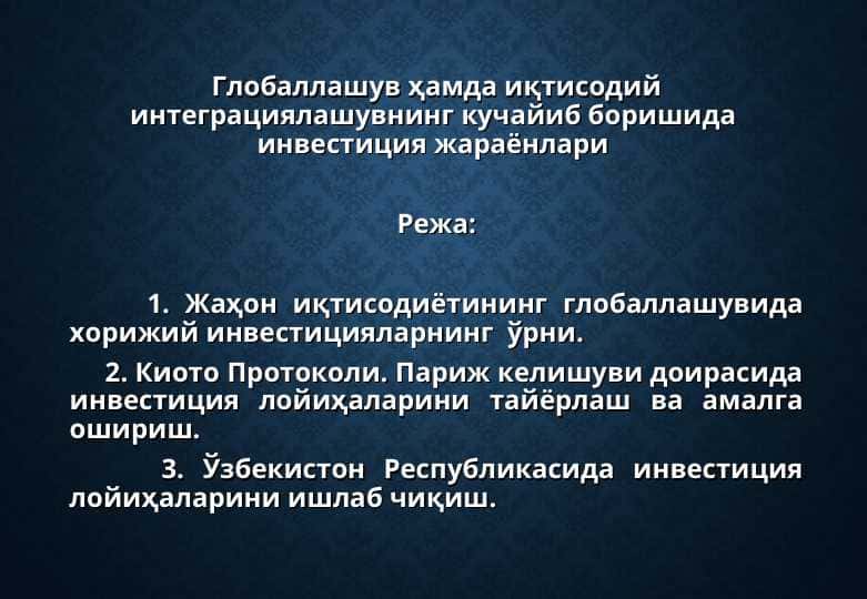Глобаллашув ҳамда иқтисодий интеграциялашувнинг кучайиб боришида инвестиция жараёнлари