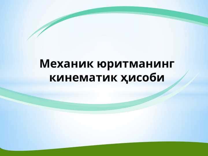 Механик юритманинг кинематик ҳисоби