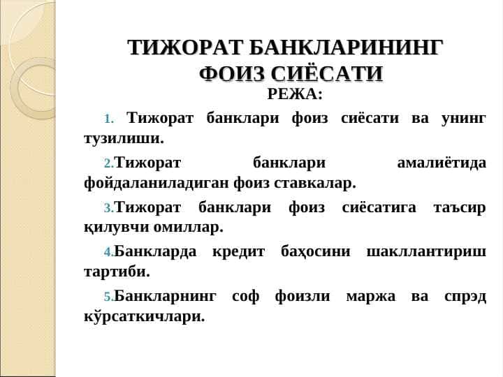 Tijorat banklarining foiz siyosati