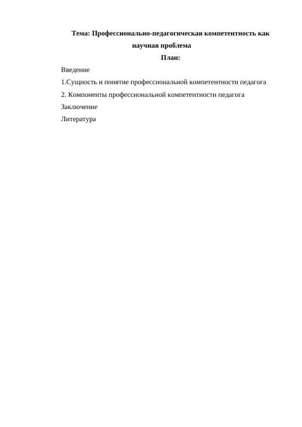 Профессионально-педагогическая компетентность как научная проблема