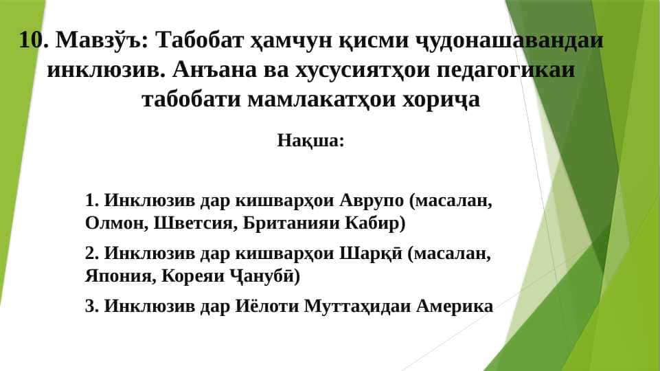 10. Мавзўъ Табобат ҳамчун қисми ҷудонашавандаи инклюзив. Анъана ва хусусиятҳои педагогикаи табобати мамлакатҳои хориҷа