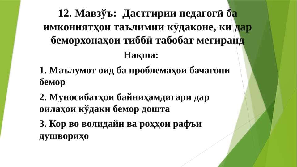 Дастгирии педагогӣ ба имкониятҳои таълимии кӯдаконе, ки дар беморхонаҳои тиббӣ табобат мегиранд