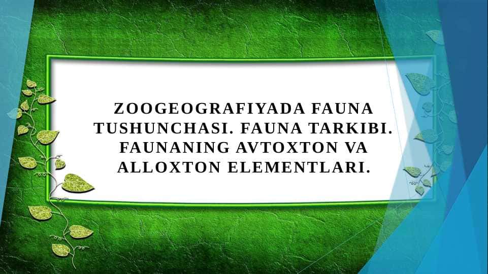 Zoogeografiyada fauna tushunchasi. Fauna tarkibi. Faunaning avtoxton va alloxton elementlari.