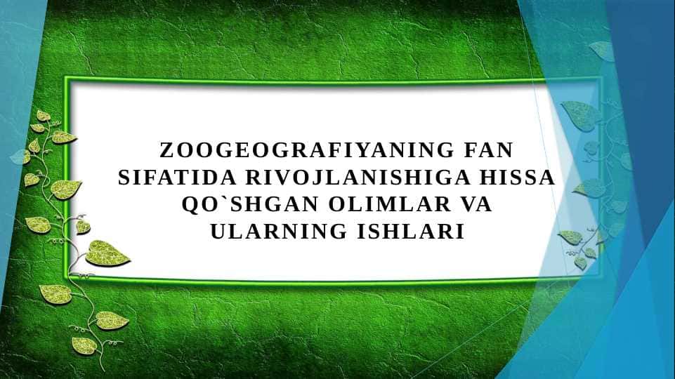 Zoogeografiyaning fan sifatida rivojlanishiga hissa qo`shgan olimlar va ularning ishlari