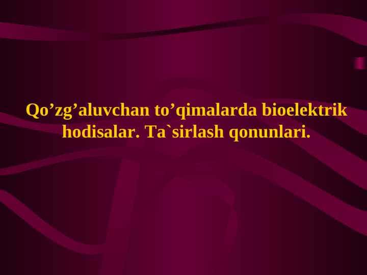 Qo’zg’aluvchan to’qimalarda bioelektrik hodisalar. Ta`sirlash qonunlari.