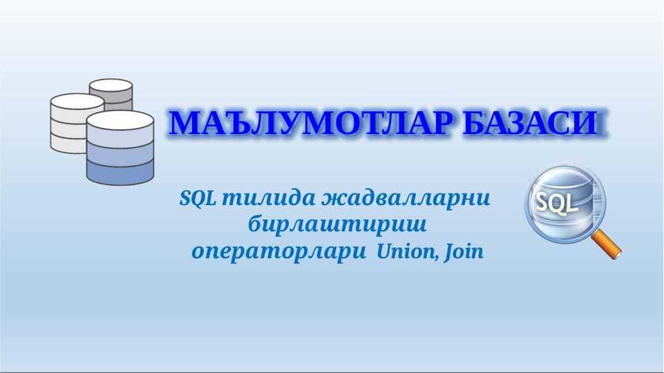 SQL тилида жадвалларни бирлаштириш операторлари Union, Join