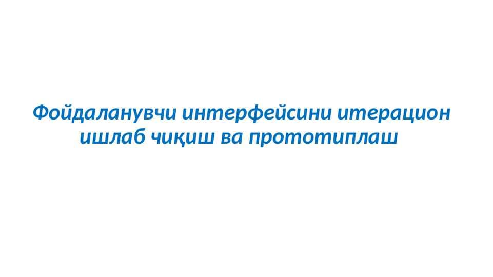 Фойдаланувчи интерфейсини итерацион ишлаб чиқиш ва прототиплаш