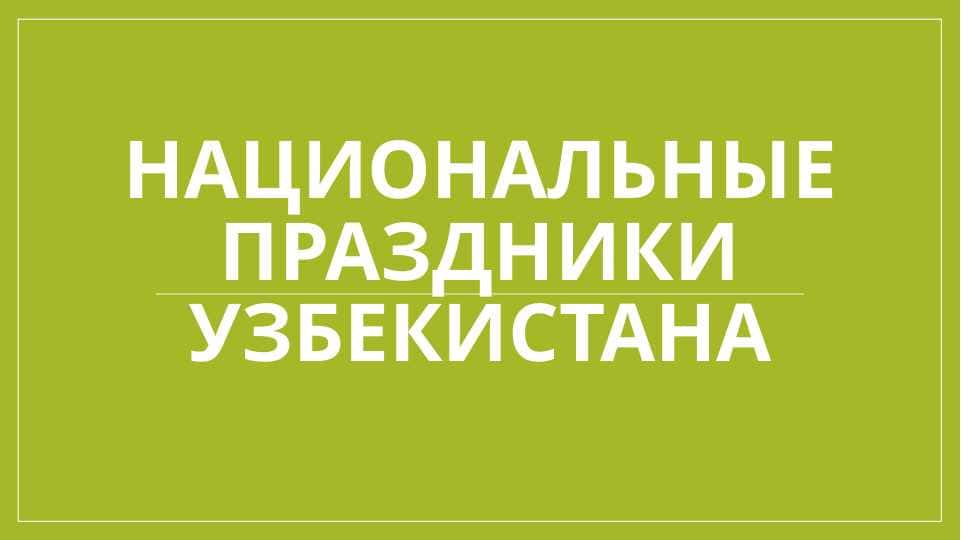 национальные праздники Узбекистана