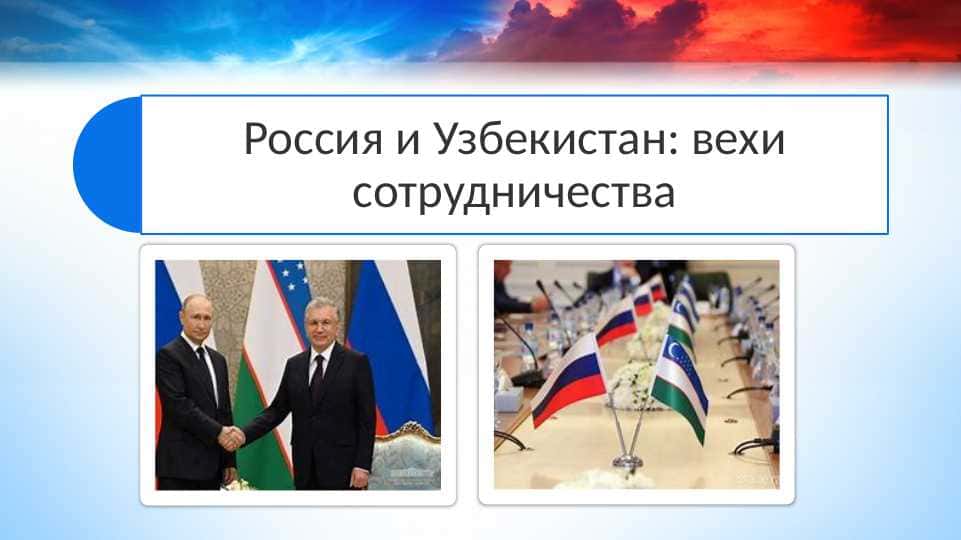 Россия и Узбекистан: вехи сотрудничества