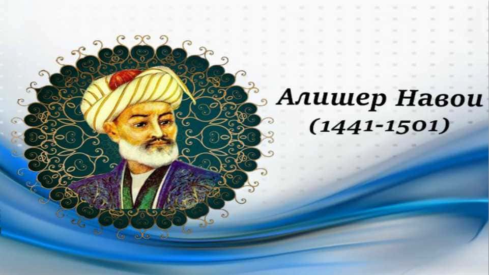 Творческое наследия Алишера Навои