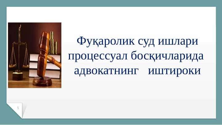 Фуқаролик суд ишлари процессуал босқичларида адвокатнинг иштироки