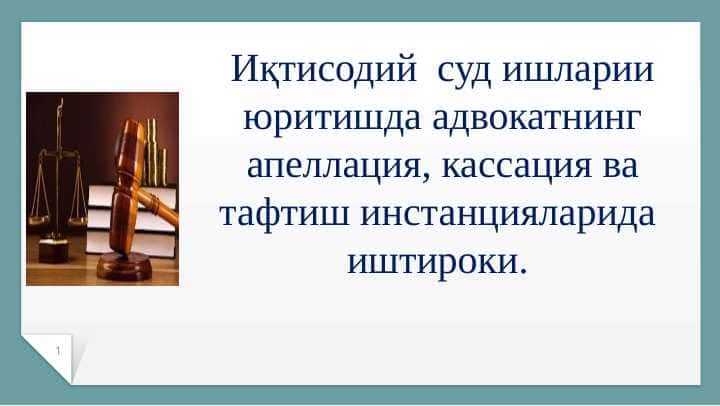 Иқтисодий суд ишларии юритишда адвокатнинг апеллация, кассация ва тафтиш инстанцияларида иштироки