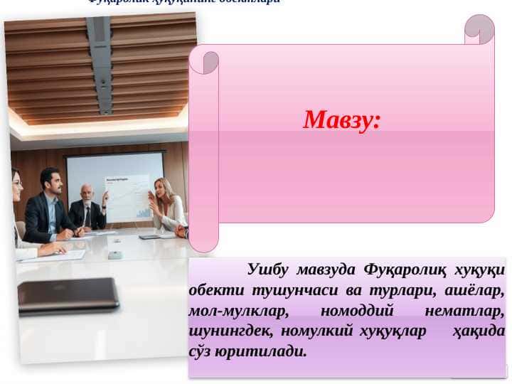 Фуқаролик ҳуқуқининг обектлари
