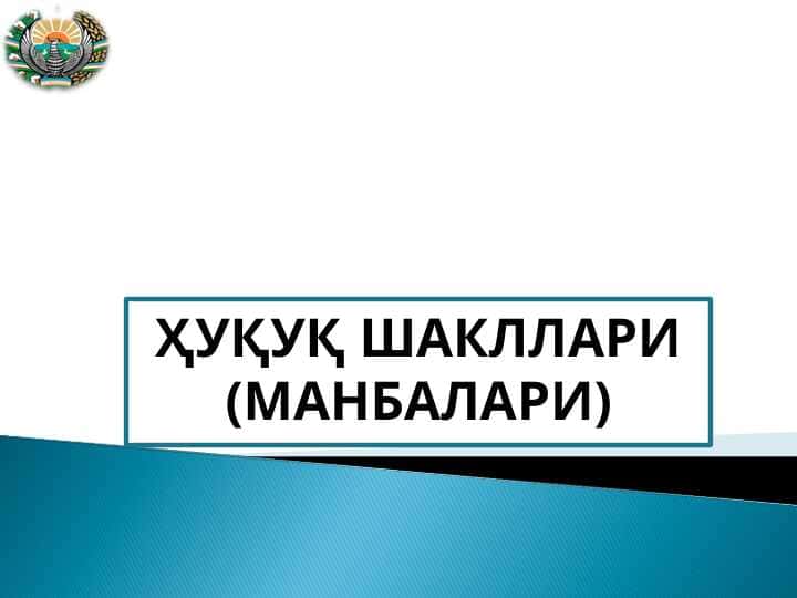 ҲУҚУҚ ШАКЛЛАРИ (МАНБАЛАРИ)