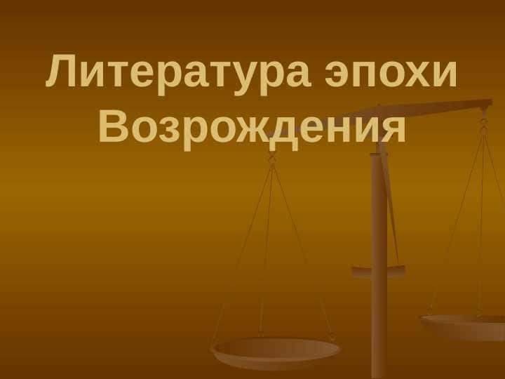 Литература эпохи Возрождения