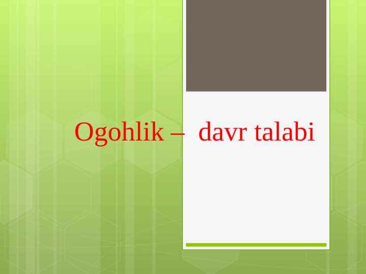 Ogohlik – davr talabi