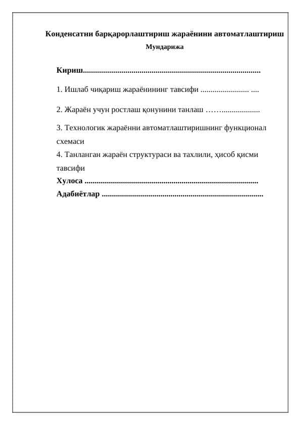 Конденсатни барқарорлаштириш жараёнини автоматлаштириш