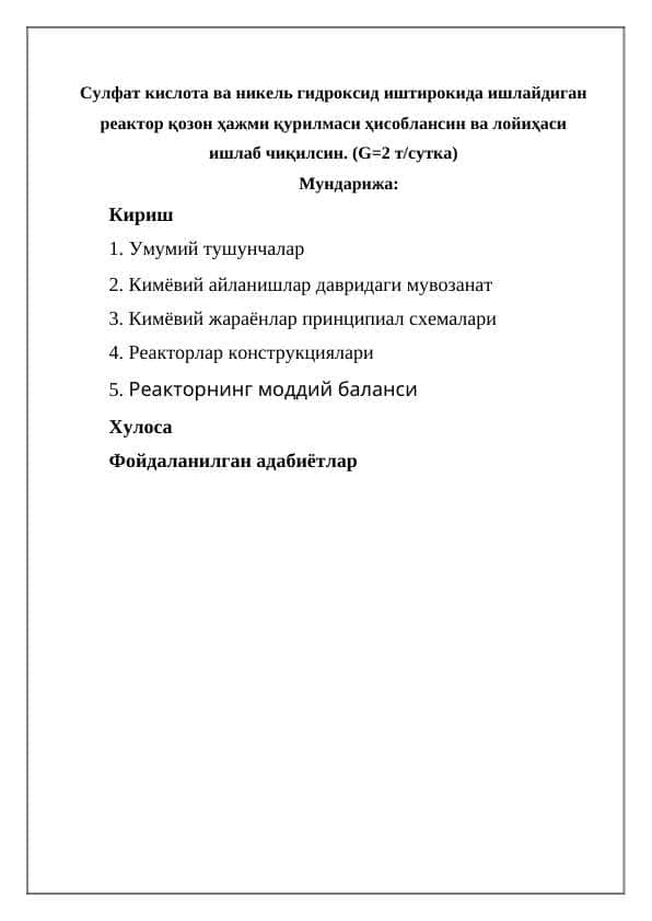 Сулфат кислота ва никель гидроксид иштирокида ишлайдиган реактор қозон ҳажми қурилмаси ҳисоблансин ва лойиҳаси ишлаб чиқилсин. (G=2 тсутка)