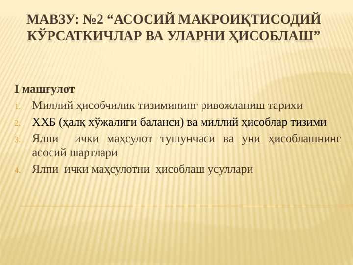 Асосий макроиқтисодий кўрсаткичлар ва уларни ҳисоблаш