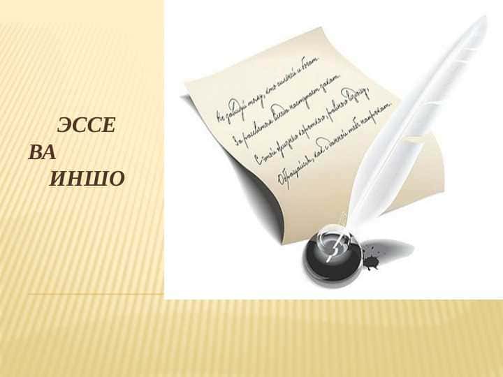 Эссе ва иншонинг фарқли томонлари