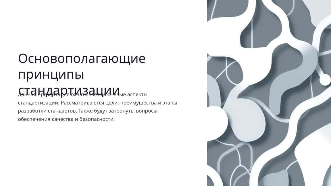 Основополагающие принципы стандартизации