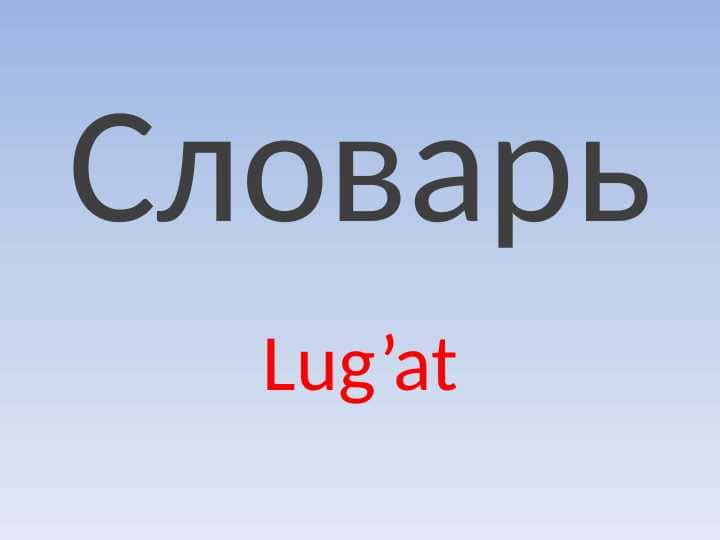 Словарь для младших детей