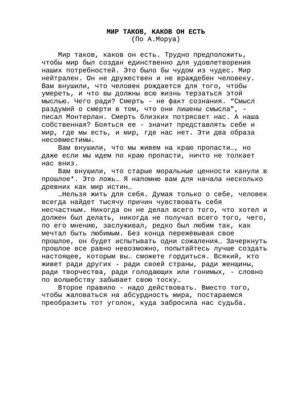 МИР ТАКОВ, КАКОВ ОН ЕСТЬ