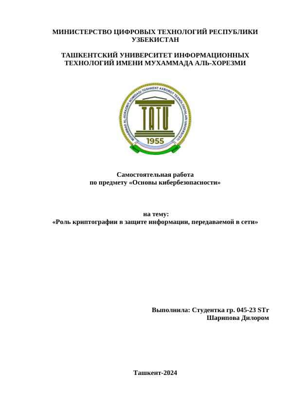 Роль криптографии в защите информации, передаваемой в сети