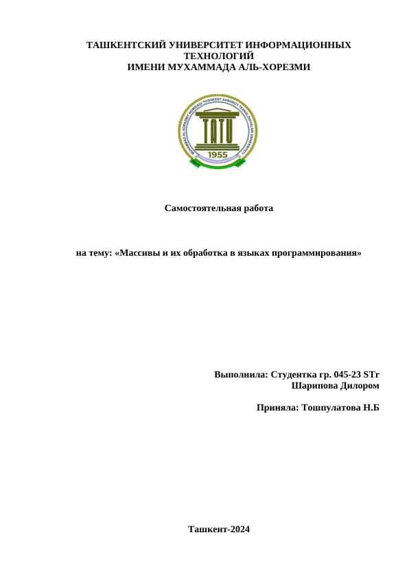 Массивы и их обработка в языках программирования