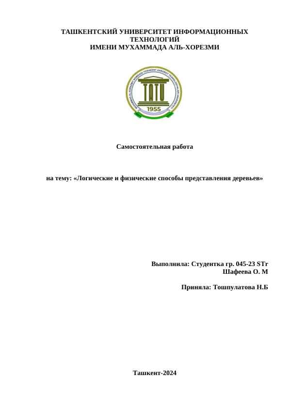 Логические и физические способы представления деревьев