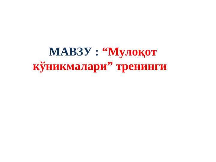 “Мулоқот кўникмалари” тренинги