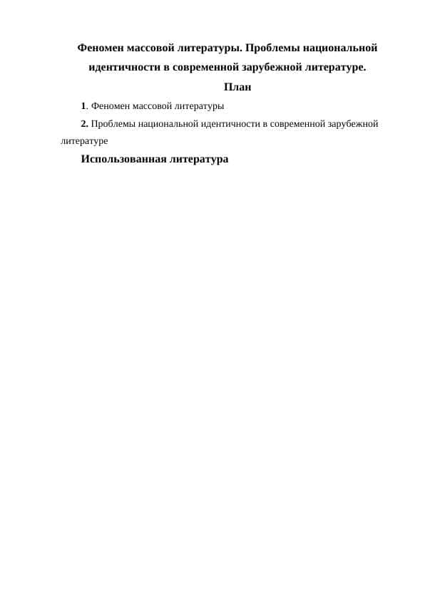 Феномен массовой литературы. Проблемы национальной идентичности в современной зарубежной литературе.