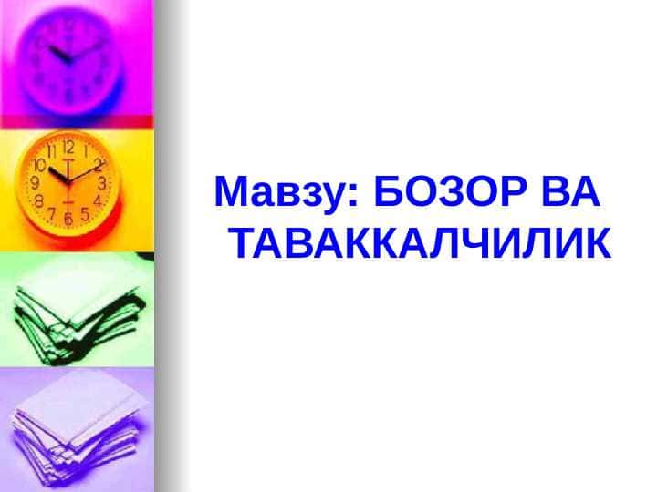 БОЗОР ВА ТАВАККАЛЧИЛИК