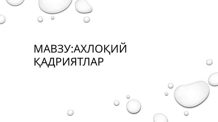 Ахлоқий қадриятлар