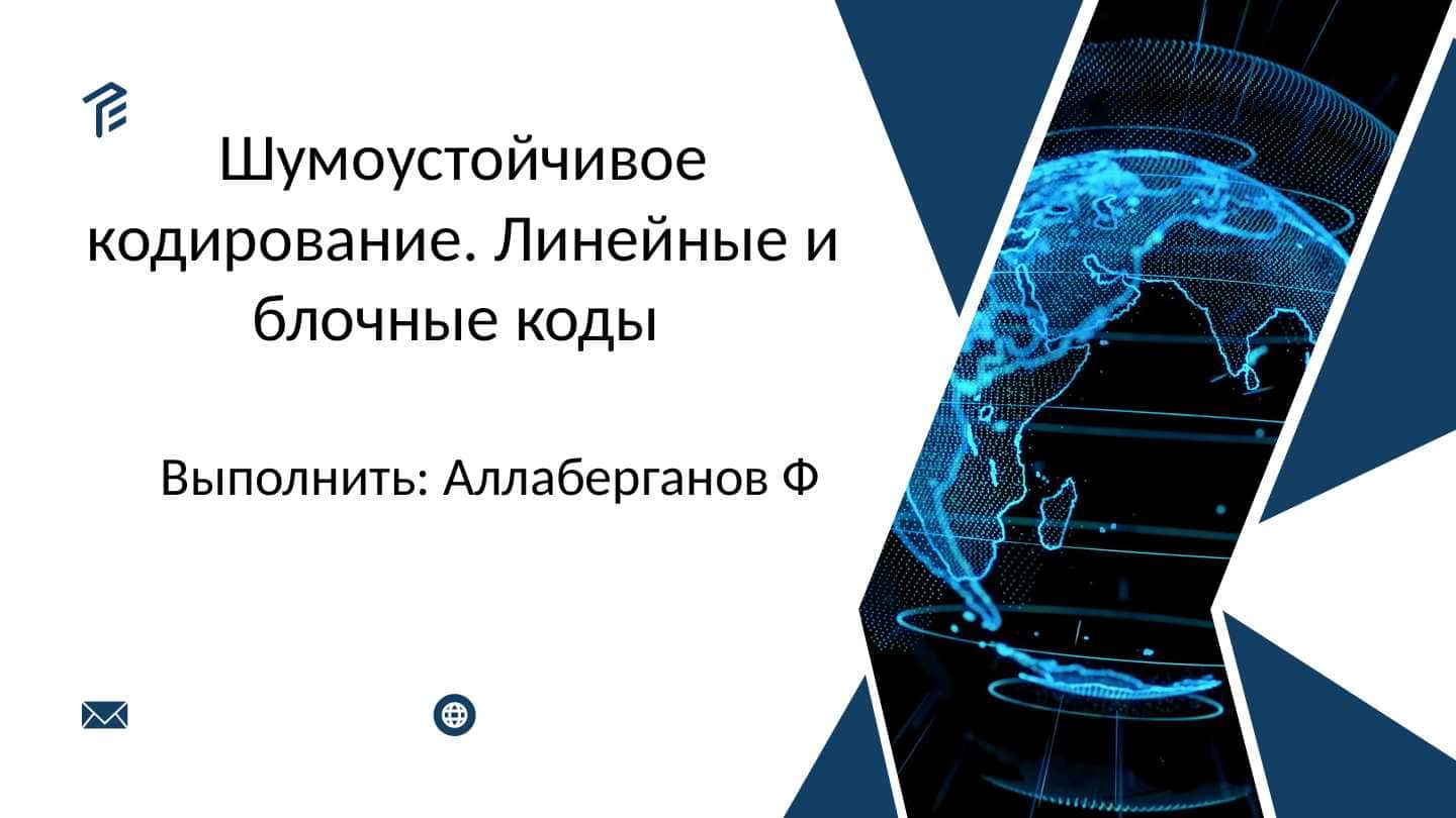 Шумоустойчивое кодирование. Линейные и блочные коды