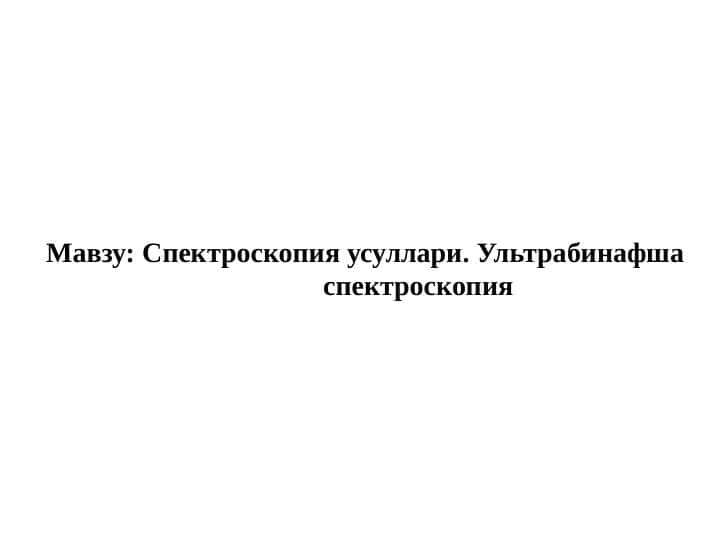 Спектроскопия усуллари. Ультрабинафша спектроскопия