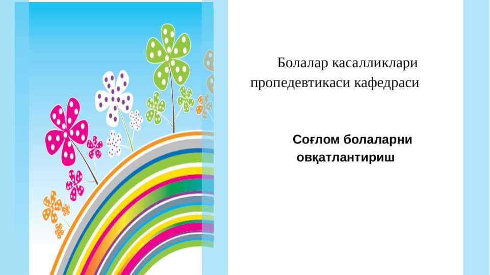Sog'lom bolalarni ovqatlantirish . Соғлом болаларни овқатлантириш