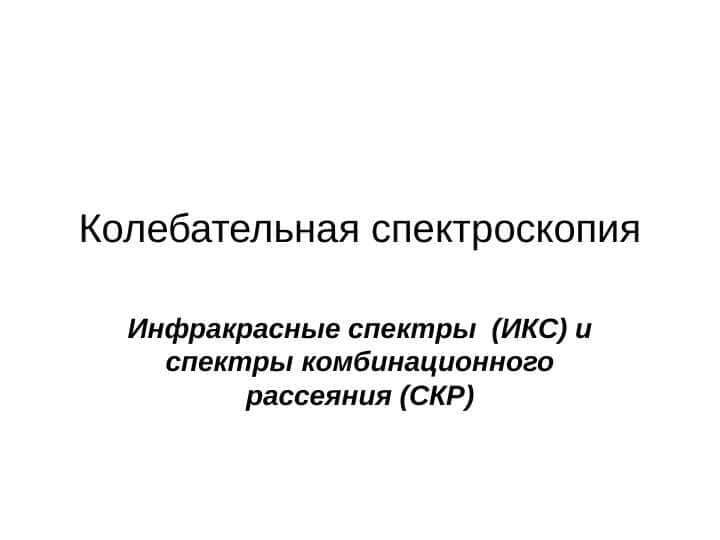 Инфракрасные спектры (ИКС) и спектры комбинационного рассеяния (СКР)