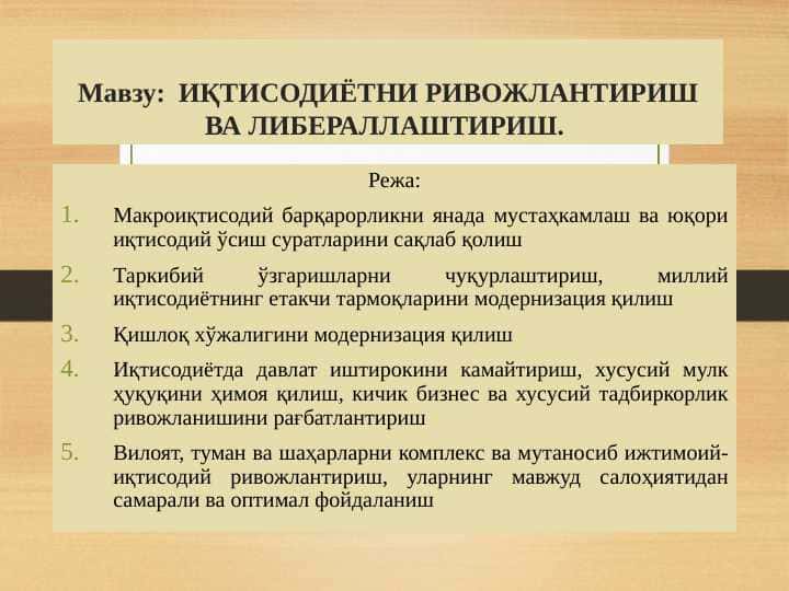 ИҚТИСОДИЁТНИ РИВОЖЛАНТИРИШ ВА ЛИБЕРАЛЛАШТИРИШ