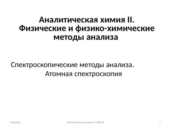 Спектроскопические методы анализа. Атомная спектроскопия