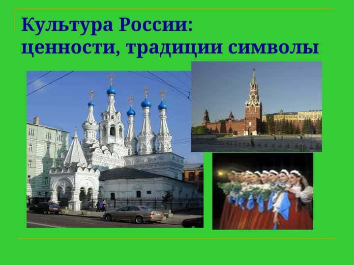 Культура и история России