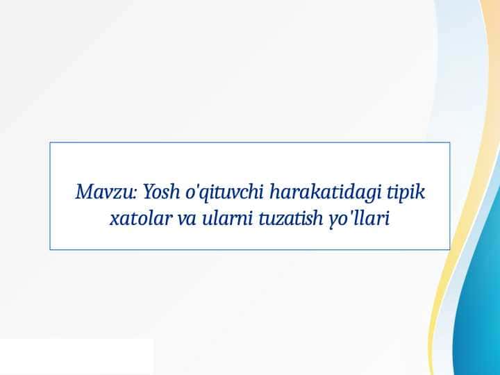 yosh o`qituvchi harakatidagi tipik xatolar