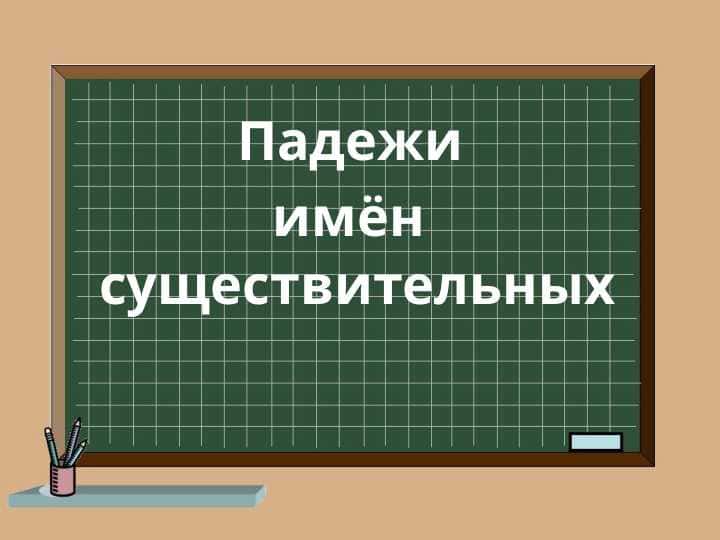 Падежи имён существительных