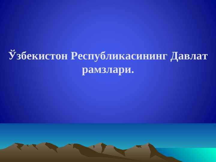 Ўзбекистон Республикасининг Давлат рамзлари.