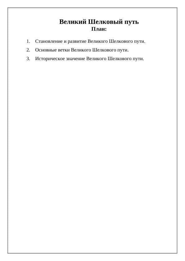 Великий Шелковый путь