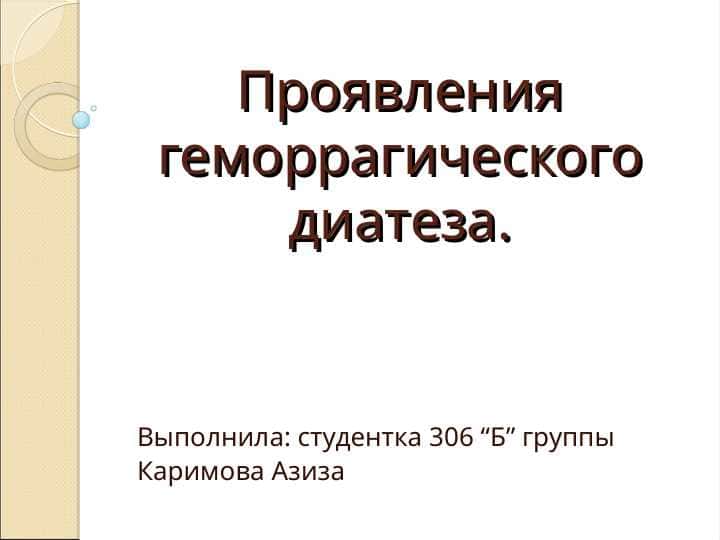 Проявления геморрагического диатеза.