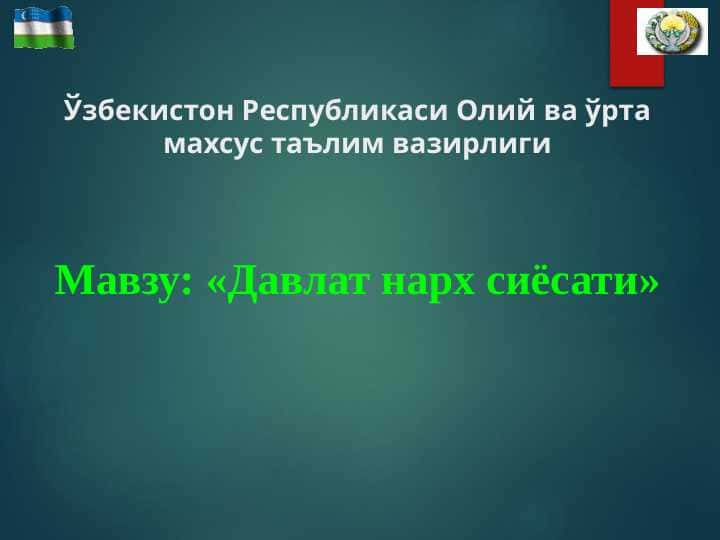 Davlat narx siyosati