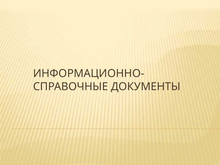Информационно-справочные документы .