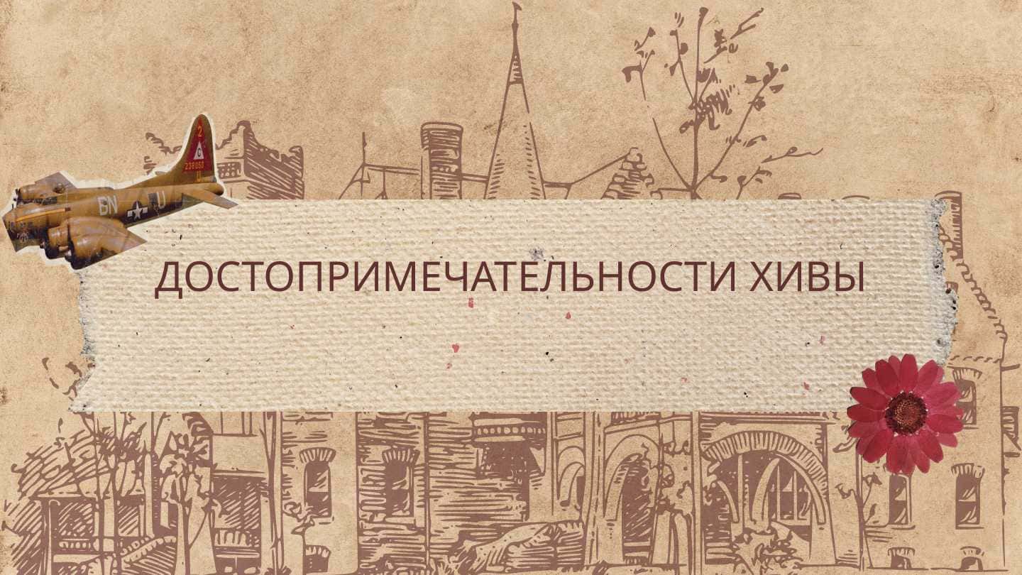 ДОСТОПРИМЕЧАТЕЛЬНОСТИ ХИВЫ